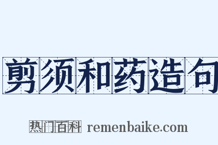 剪须和药造句是什么意思的图片